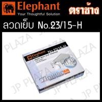 ราคา ลวดเย็บกระดาษ ลูกแม็ก เบอร์ 23 6 H 23 8 H 23 10 H 23 13 H 23 15 H 23 17 H 23 20 H 23 24 H ตราช้าง (21523034947)