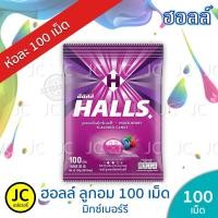 ราคา Halls ฮอลล์ ชูทเตอร์ ลูกอม 100 เม็ด ครบทุกรส (9718414000)