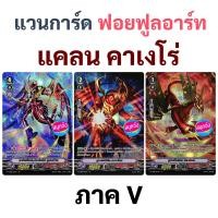 ราคา แวนการ์ด คาเงโร่ ฟอย ฟูลอาร์ท ภาค V (13604536005)