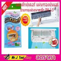 ราคา Air cleaning filter แผ่นกองแอร์ แผ่นดักฝุ่นแอร์ แผ่นกรองอากาศ แผ่นกรองฝุ่นแอร์ แผ่นกรองเครื่องปรับอากาศ แผ่นรองกันมด ที่กรองแอร์ 2 ชิ้น (10900097303)
