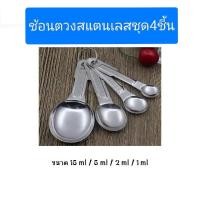 ราคา ชุดช้อนตวง 4 ขนาด ทำจากแสตนเลส มี 4 ขนาด 1 4 tsp 1 2 tsp 1 tsp ช้อนชา and 1 tbsp ช้อนโต๊ะ (21615831218)