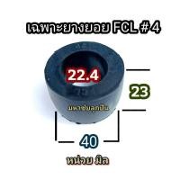 ราคา น็อตสลักยอย FCL บูชยางยอยสลัก บูชยางดำ น็อตยอยสลัก บูชยางยอยคัปปิ้ง น็อตยอย น็อต ยอยยาง ยางยอย บูชยาง ยอย น็อต FCL ลูกยางยอย ลูกยาง (20787845445)