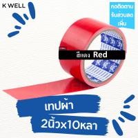 ราคา K WELL เทปผ้า หลากสี 2 x10หลา เทปพันท่อ เทปติดสันหนังสือ เทปพันท่อแอร์ ท่อดักส์ เทปกาว เทปราคาถูก เทปหลากสี เทปสี เทปหนังไก่ เทปผ้าสี แลคซีน (17154138467)