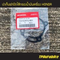 ราคา ปะเก็น ปะเก็นฝาปิดไส้กรองน้ำมันเครื่อง CBR150 CBR250 CBR300 CBF250 REBEL300 ของแท้ 100 เบิกศูนย์ 15412 KYJ 901 เฟรมรถ ชุดสี แฟริ่ง อะไหล่แท้ (5576196325)