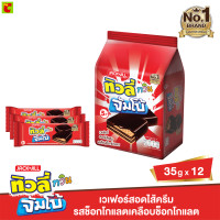 ราคา ทิวลี่ ทวิน จัมโบ้ เวเฟอร์เคลือบช็อกโกแลต 35 ก แพ็ค 12 (21804653922)