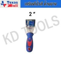ราคา TEXAS BULL เกรียงโป้วสี ขนาด 1 6 นิ้ว เกรียงโป๊วสี เกียงโป้ว สเตนเลส เกียงขัด ด้ามหุ้มยาง อย่างดี เท็กซัส บูล (19988115222)