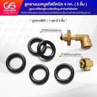 ราคา ลูกยางนมหนูปิคนิค ยางโอริง อะไหล่ปิคนิค 5 ชิ้น (21445802425)