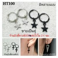 ราคา HT100 1คู่ ต่างหูห่วง จิวห่วง สีเงิน สีดำ อะไหล่ถอด ใส่ได้ ตุ้มหูห่วง ไม่เป็นสนิม ต่างหูกางเขน แฟชั่นเกาหลี (15669011434)
