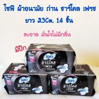 ราคา โซฟี ผ้าอนามัย ถ่าน ชาร์โคล เฟรช มีปีก 23ซม 29ซม และ 33ซม 14ชิ้น ผิวสัมผัสนุ่ม กลิ่นหอม ล็อคกลิ่นดี (17053808899)