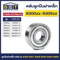 ราคา ตลับลูกปืนเม็ดกลมร่องลึก ฝาเหล็ก 2 ข้าง MINIATURE BALL BEARINGS TWO SHIELDS 6300zz 6301zz 6302zz 6304zz 6305zz ตลับลูกปืน ตลับ ลูกปืน bearing (20742602378)