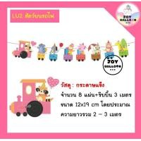 ราคา ธงตกแต่งลายการ์ตูนน่ารัก สินค้าทำจากกระดาษแข็งพร้อมเชือกร้อย พร้อมส่งจากกรงุเทพ ใช้สำหรับเป็นธงตกแต่งปาร์ตี้ แต่งห้อง โรงเรียน ห้องเรียน ธงราว ป้ายแขวน Party อุปกรณ์ปาร์ตี้ (13534714886)