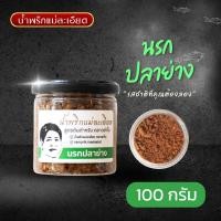 ราคา น้ำพริก นรกปลาย่าง แบบกระปุก 100 G (21496533148)