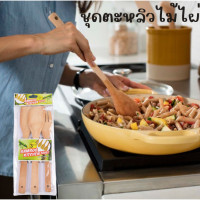 ราคา ชุดตะหลิวไม้ไผ่ ทัพพีไม้สำหรับทำอาหาร ยาว28ซม เซ็ต 3 ชิ้น 6134 (21519737400)