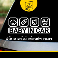 ราคา สติ๊กเกอร์ BABY IN CAR สะท้อนแสง 3M สติ๊กเกอร์ PVC สีขาว สีดำ สติกเกอร์ติดรถยนต์ ทนแดด กันน้ำ (21767183422)