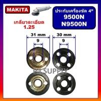 ราคา ประกับใบ ล็อคใบ หินเจียร 4 นิ้ว N9500N 9500N For MAKITA ประกับใบ จานรอง น็อตล็อคเครื่องขัด 4 N9500N มากีต้า ประกับ9500N ปะกับใบ ล็อคใบ ลูกหมู 4 9500N (18774821128)