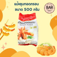 ราคา แป้งชุบทอดกรอบ ตราอิมพีเรียล ขนาด 150 และ 500 กรัม Imperial Crispy Flour สีเหลืองทองกรอบอร่อย ใช้ได้กับหลากหลายเมนู (21489199859)