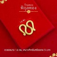 ราคา pikunthong ตะขออะไหล่ สำหรับสร้อยคอ ตัว M ใช้กับสร้อยขนาด 1 สลึง 10 บาท มีตราปั้ม (21837324226)