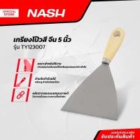ราคา NASH เกรียงโป้วสี จีน 5 นิ้ว รุ่น TY123007 EA (20859631875)