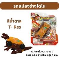 ราคา รถแปลงร่างไดโนเสาร์ ไข่แปลงร่างไดโนเสาร์ (17449689625)