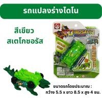 ราคา รถแปลงร่างไดโนเสาร์ ไข่แปลงร่างไดโนเสาร์ (17449689624)