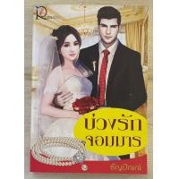 ราคา ขายนิยายมือสอง โรแมนติก โรมานซ์ (21410850007)