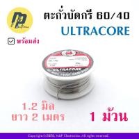 ราคา ตะกั่วบัดกรี ตะกั่วขด ULTRACORE อุลตราคอร์ 60 40 ขนาด 1 2 มม ยาว 2 เมตร (19723182037)