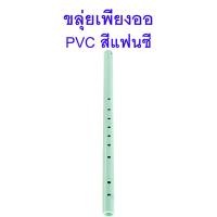 ราคา ขลุ่ยเพียงออ พลาสติก PVC สีแฟนซี (20266446609)