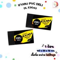 ราคา Deli ยางลบ PVC รุ่น 3043 Exam Eraser ยางลบ 2B สีดำ จำนวน 1 ก้อน (21749647986)