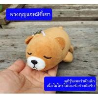 ราคา ตัวละ49 บาท กรุณาเลือก มี อุ๋งๆ หมีขี้เซา พวงกุญแจ ผ้านุ่มนิ่ม ขนาด10ซม สีน้ำตาลอ่อน ผ้าไมโครไฟเบอร์ นุ่ม ตัดเย็บดีมากครับ พวงกุญแจตุ๊ (1023904983)