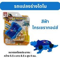 ราคา รถแปลงร่างไดโนเสาร์ ไข่แปลงร่างไดโนเสาร์ (17449689626)