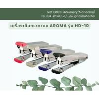 ราคา เครื่องเย็บกระดาษ AROMA รุ่น HD 10 (21406821852)