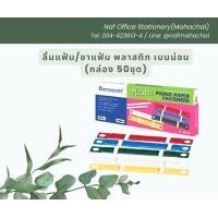 ราคา ลิ้นแฟ้ม ขาแฟ้ม พลาสติก เบนน่อน กล่อง 50ชุด (20611147764)