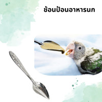 ราคา ช้อนป้อนอาหารนก ป้อนลูกนก (19555031411)