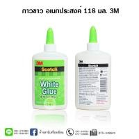 ราคา กาวขาว อเนกประสงค์ 118 มล 3M (14879873279)