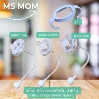 ราคา อะไหล่ หูจับ สำหรับ ขวดนม Philips Avent Natural (21482629043)