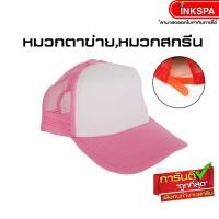 ราคา หมวกตาข่าย หมวกสำหรับสกรีน หมวกเบสบอล หมวกแก๊ป สีสดใส ใส่เลยก็เท่ หรือ สกรีนลาย ปักลาย ในแบบของคุณอง by inkspa (657796206)