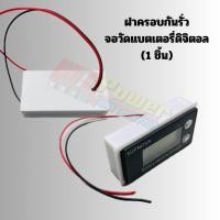 ราคา ฝาครอบอุดกันลมรั่ว HT21 จอวัดแบตดิตอล ปรีไมค์ZK AMP (21569638339)