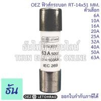 ราคา OEZ ลูกฟิวส์หลอดกระเบื้อง หรือ ฟิวส์กระบอก RT 14x51mm 500V 100kA ตัวเลือก 6A 10A 16A 20A 25A 32A 40A 50A 63A ฟิวส์ ลูกฟิวส์ ของแท้ ธันไฟฟ้า (21099937272)