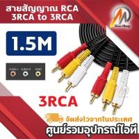 ราคา สาย AV Video Stereo Audio RCA Cable สาย 3หัวออก 3หัว สำหรับ DVD TV ยาว 1 5 10 เมตร สีดำ 3 RCA Male to Male Cable (21789599283)