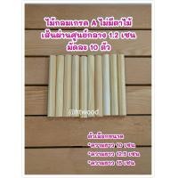 ราคา ไม้กลม ขนาด 1 2 เซน มัดละ 10 ตัว ไม้แท่งกลม ไม้กลมแท่ง ไม้กลึงกลม ไม้คอนนก ไม้เหลากลม ไม้กลม12 มม ไม้ DIY ไม้ทำโมเดล ไม้ทำของเล่น ไม้ตกแต่ง (16150271019)