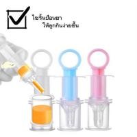 ราคา จุกนมป้อนยาป้อนน้ำผลไม้ ที่ป้อนยา จุกป้อนยา ไซริ้งค์ป้อนยาเด็ก ไซริงค์ป้อนยาเด็ก ไซริ้งค์ป้อนยา (20643124757)
