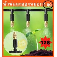 ราคา 1ชิ้น หัวพ่นทองเหลือง หัวพ่นหมอก หัวพ่นละออง หัวพ่นไอน้ำ หัวพ่น ละอองหมอก ชุดพ่นหมอก (9998899630)