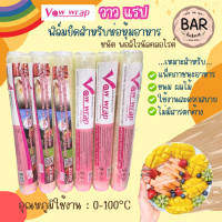 ราคา วาวแรป ฟิล์มยืดห่อหุ้มอาหาร 12 ชนิดพอลิไวนิลคลอไรด์ ขนาด กว้าง30ซม xยาว30ม xหนา10 ไมครอน VOW Wrap 0 100 C Food Grade (21714346903)