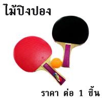 ราคา ไม้ปิงปอง 1 ชิ้น เทเบิลเทนนิส อุปรกณ์กีฬา ปิงปอง แชมป์เปี้ยน ไม้สากล คุณภาพดี ไม้ตีปิงปอง เครื่องออกกำลังกาย ลูกปิงปอง WN (21385650738)