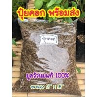 ราคา ปุ๋ยคอก ปุ๋ยขี้วัว ขี้วัวนม ร้านดินลดา (10113881404)