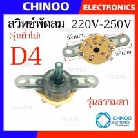 ราคา D1 D9 สวิทซ์พัดลม กระตุก ลูกบิด พัดลม เเละ เชือกกระตุก พัดลม อะไหล่พัดลม (21518304457)