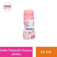 ราคา มิสทีน ไวท์เทนนิ่งโรลออน ระงับกลิ่นกาย 35มล (21703740577)