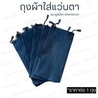 ราคา ถุงผ้าใส่แว่นตา จำนวน 1 ถุง และ 3 ถุง ซองผ้าใส่แว่นตา ถุงใส่แว่นตา (20969725846)
