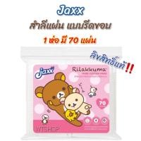 ราคา สำลีแผ่นรีดขอบ Rilakkuma ลิขสิทธิ์แท้ สำลีแผ่นคุณภาพ สำลีรีดข้าง สำลีรีดขอบ สำลีแผ่นJaxx 1ห่อ (15709084264)
