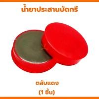 ราคา น้ำยาบัดกรี น้ำยาเชื่อมบัดกรี 1ตลับ น้ำยาประสานบัดกรี น้ำยาบัดกรี ฟักไซด์ ฟลักซ์ ฟลัก ตลับเหลือง ตลับแดง ตลับขาว บัดกรี (21723399800)